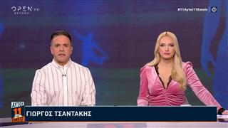 11 ΑΥΤΟΙ 11 ΕΜΕΙΣ - 02/03/26