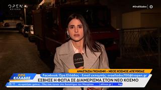 Νέος κόσμος: Φωτιά σε διαμέρισμα απο σόμπα