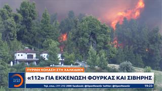 Μπαράζ μηνυμάτων από «112» για εκκένωση σε Σίβηρη και Φούρκα
