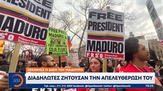 Νέα Υόρκη: Ξεκίνησε η δίκη του Μαδούρο, διαδηλωτές ζητούσαν την απελευθέρωσή του