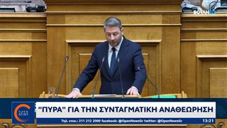 «Πύρα» για την Συνταγματική Αναθεώρηση