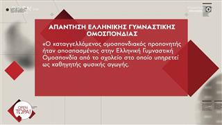 Η απάντηση της ελληνικής γυμναστικής ομοσπονδίας για τον καταγγελλόμενο πρώην προπονητή
