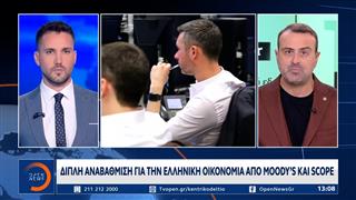 Διπλή αναβάθμιση της ελληνικής οικονομίας από Moody’s και Scope