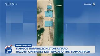 Πλήθος παραβάσεων στον Αιγιαλό, βάζουν ομπρέλες και πέρα από την παραχώρηση