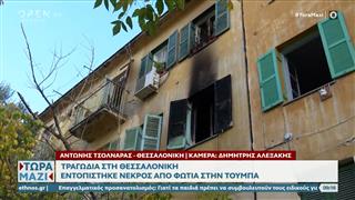 Θεσσαλονίκη: Νεκρός σε διαμέρισμα κατά τη διάρκεια φωτιάς