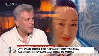 Εξαφάνιση Γιου Τινγκ: Οι Αρχές εξετάζουν κάθε πιθανό σενάριο