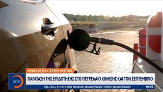 Παράταση της επιδότησης στο πετρέλαιο κίνησης και τον Σεπτέμβριο