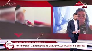 Ντοκουμέντο «ΟΡΕΝ Τώρα»: Το βίντεο της Ε. Μουρτζούκου με την κόρη της Στέλλας
