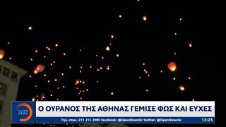 Φαναράκια ελπίδας στον ουρανό της Αθήνας