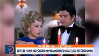 Έφυγε σε ηλικία 94 χρονών ο κορυφαίος ηθοποιός Άγγελος Αντωνόπουλος