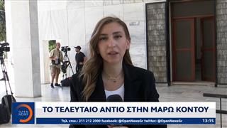 Το τελευταίο αντίο στην Μάρω Κοντού