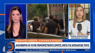 ΟΠΕΚΕΠΕ: Ελεύθεροι οι 10 με περιοριστικούς όρους μετά τις απολογίες τους