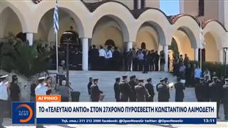 Βοιωτία: Eκκενώθηκαν Ξηρονόμη,Αλυκή,Αγ.Νικόλαος και Αγ.Βασίλειος