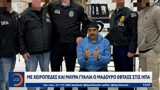 Με χειροπέδες και μαύρα γυαλιά ο Μαδούρο έφτασε στις ΗΠΑ