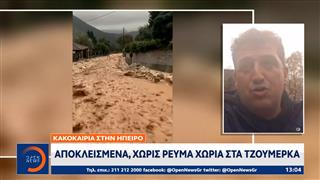 Ήπειρος: Aποκλεισμένα, χωρίς ρεύμα χωριά στα Τζουμέρκα