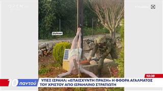 ΥΠΕΞ Ισραήλ: «Επαίσχυντη πράξη» η φθορά αγάλματος του Χριστού από Ισραήλινό στρατιώτη