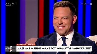 Άνω Κάτω… Κοινωνία | Στ. Κασσελάκης: «Δέχτηκα πόλεμο – Περήφανος που απολογήθηκα»
