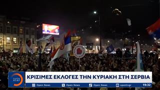 Κρίσιμες εκλογές την Κυριακή στη Σερβία