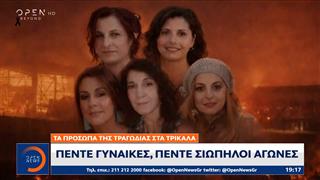 Πέντε γυναίκες-Πέντε σιωπηλοί αγώνες