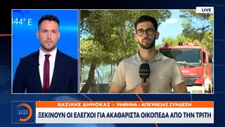Αττική: Αυξημένος κίνδυνος πυρκαγιάς σήμερα