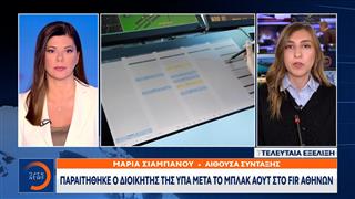 Παραιτήθηκε ο διοικητής της ΥΠΑ μετα το μπλακ αουτ στο FIR Αθηνών