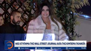 Κίμπερλι Γκίλφοϊλ: Αποκαλύψεις της WSJ για Έλληνες επιχειρηματίες και πολυτελή ταξίδια