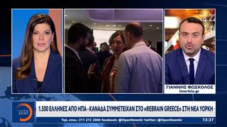 Rebrain Greece στη Νέα Υόρκη: Η Ελλάδα επανασυνδέεται με τα ταλέντα της διασποράς