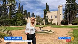 H Μάγδα Τσέγκου ανακαλύπτει ένα βασιλικό πύργο καλά κρυμμένο