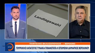 Γερμανία: Κρίσιμες εκλογές αύριο σε Βερολίνο και Μεκλεμβούργο