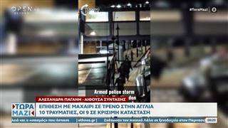 Ηνωμένο Βασίλειο: Επίθεση με μαχαίρι σε τρένο - Δέκα τραυματίες, εννέα σε σοβαρή κατάσταση