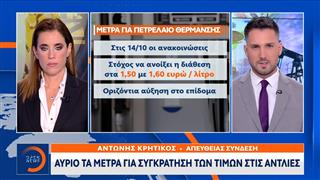 Αύριο τα μέτρα για συγκράτηση των τιμών στις αντλίες