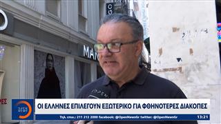 Διακοπές: Η ακρίβεια στρέφει τους Έλληνες σε προορισμούς του εξωτερικού