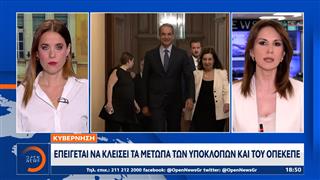 Κυβέρνηση: Επείγεται να κλείσει τα μέτωπα των υποκλοπών και του ΟΠΕΚΕΠΕ