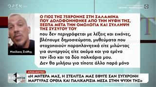 Σπάει τη σιωπή του ο γιος της 75χρονης που δολοφονήθηκε στη Σαλαμίνα από τη νύφη της