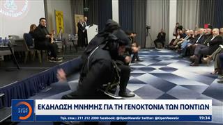 Εκδήλωση μνήμης για τη γενοκτονία των Ποντίων