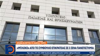 «Μπλόκο» από το Συμβούλιο Επικρατείας σε 3 ξένα Πανεπιστήμια