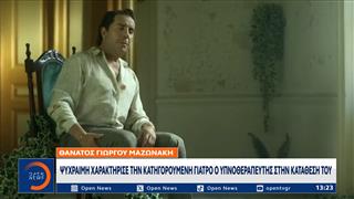 Μαζωνάκης: Aντιφάσεις στις απολογίες των δύο γιατρών και στις καταθέσεις μαρτύρων
