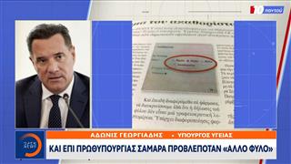 «Ακαθόριστο φύλο»: Κλιμακώνεται η σύγκρουση Κυβέρνησης - Σαμαρά
