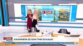 Τώρα μαζί 25/07/2026