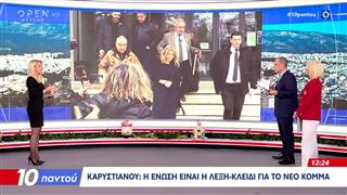 Καρυστιανού: «Δεν θα πω ότι εγώ θα σώσω την Ελλάδα»