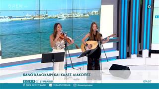 Νησιώτικα τραγούδια από τις αδερφές Κιοσκέρογλου