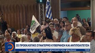 Σε προεκλογικό συναγεμρό κυβέρνηση και αντιπολίτευση