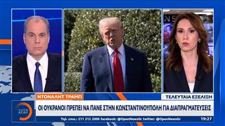 Ντόναλντ Τραμπ: Οι Ουκρανοί πρέπει να πάνε στην Κωνσταντινούπολη για διαπραγματεύσεις