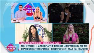 Ειρήνη Μουρτζούκου: Την Κυριακή η απολογία της