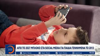 Social media: Νέο σχέδιο για παιδιά κάτω των 15 ετών
