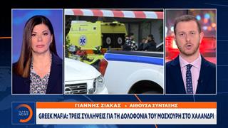 Greek Mafia: Στα χέρια της ΕΛ.ΑΣ. τρία άτομα για τη δολοφονία Μοσχούρη