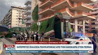 Πειραιάς: Κατέρρευσε σκαλωσιά πολυκατοικίας λόγω κακοκαιρίας