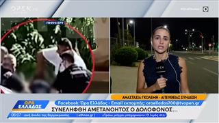 Βόλος: Συνελήφθη ο αμετανόητος 40χρονος δολοφόνος