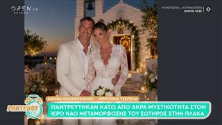 Οικονομάκου - Τσερέλα: Παντρεύτηκαν κάτω από άκρα μυστικότητα