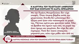 Μουρτζούκου - Μαρτυρία νοσοκόμας: «Το παιδί όσο νοσηλευόταν δεν έκανε σπασμούς μπροστά μου»